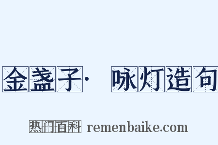 金盏子·咏灯造句是什么意思的图片